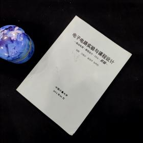 电子电路实验与课程设计 集成电路·课程设计·EDA·实验