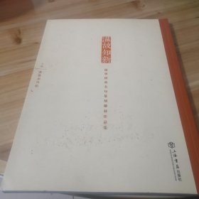 温故知新 : 儒家经典名句篆刻联展作品集 : 上册