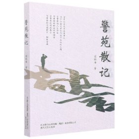 中国当代散文集：警苑散记（塑封）