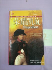 拿破仑之二：荣耀凯旋（以实图为准）（版权页不在本书）。