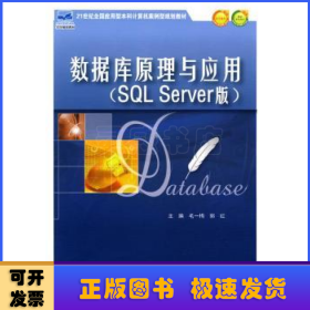 数据库原理与应用:SQL Server版