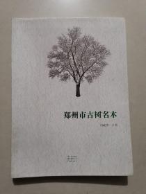 郑州市古树名木