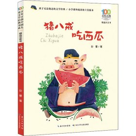 保正版！猪八戒吃西瓜9787572115172长江少年儿童出版社包蕾