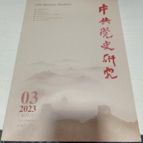 K  中共党史研究 2023年第3期（ 16开）