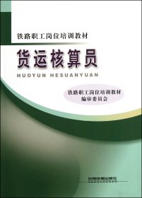 货运核算员(铁路职工岗位培训教材)