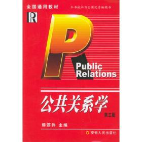 【正版新书】 公共关系学（第三版） 熊源伟 安徽人民出版社