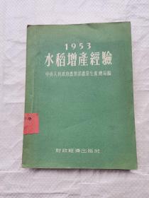 1953水稻增产经验 中央人民政府农业部农业生产总局编 财政经济出版社