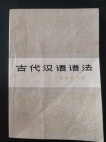 古代汉语语法 内页局部有笔迹划线