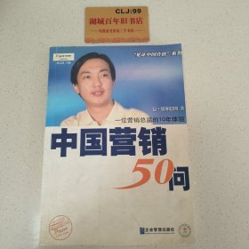 中国营销50问
