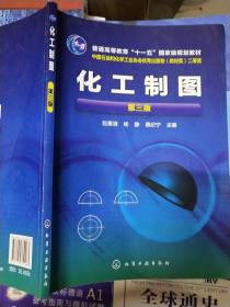 化工制图(赵惠清)（第三版）
