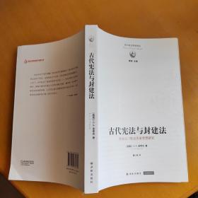 古代宪法与封建法：英国17世纪历史思想研究.