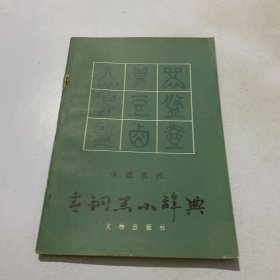 中国古代青铜器小辞典