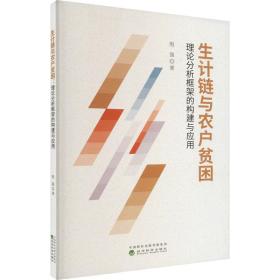 生计链与农户贫困 理论分析框架的构建与应用殷强经济科学出版社