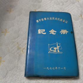 建平县第六次民兵代表会议纪念册（一九七七，含老主席语录，有笔记）