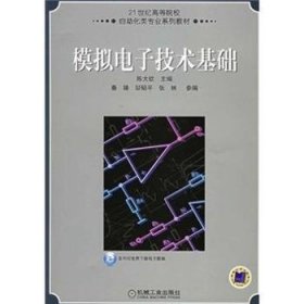 模拟电子技术基础 9787111181859 陈大钦 机械工业出版社