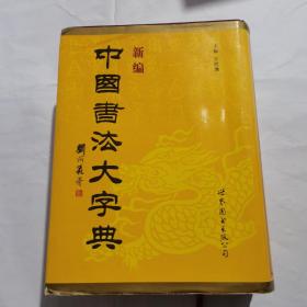 新编中国书法大字典 （16开精装，2001年一版一印）