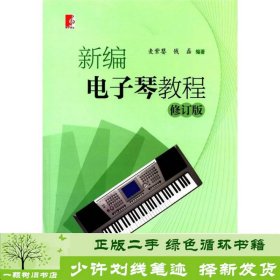新编电子琴教程麦紫婴上海教育出9787544435017麦紫婴上海教育出版社9787544435017