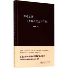 蒋廷黻著《中国近代史》导读 9787567516014   华东师范大学出版社