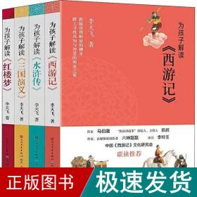 为孩子解读(全4册) 儿童文学 李天飞 新华正版