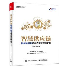 智慧供应链:智能化时代的供应链管理与变革文丹枫  工业出版社