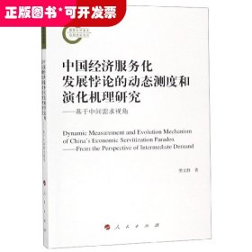 中国经济服务化发展悖论的动态测度和演化机理研究--基于中间需求视角