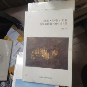 载道·妙悟·玄解：佛释道影响下的中国书法