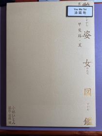 艳姿女图鉴
小林