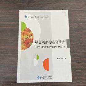 绿色蔬菜标准化生产/“十二五”职业教育国家规划教材·京师职教食品专业