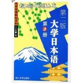 大学日本语(第3册)(第二版) 9787561430132