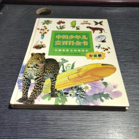 中国少年儿童百科全书（生物世界 科学技术）