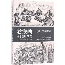 【正版新书】社科老漫画中的世界史-壹·六国崛起17-19世纪