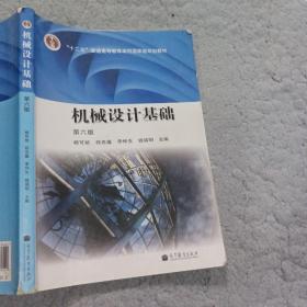 机械设计基础 第六版杨可桢高等教育出版社9787040376241