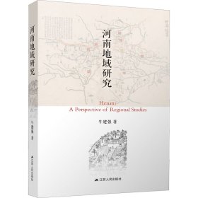 【正版新书】 河南地域研究 牛建强 江苏人民出版社