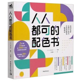 新华正版 人人都可的配色书 [日] 动力设计 编著，宋丽鑫 译 9787515363219 中国青年出版社
