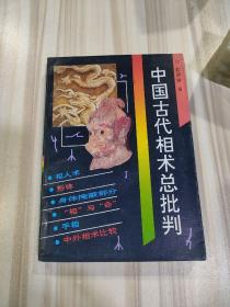 《中国古代相术总批判》