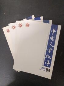 中国文学批评 2021年 季刊 全年1-4期（第1、2、3、4期 总第25-28期）共4本合售