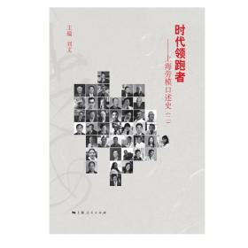 新华正版 时代领跑者--上海劳模口述史(二) 刘文 9787208165991 上海人民出版社 2020-10-01