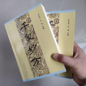 千家妙方上下册 有瑕疵 中医偏方验方 正版书籍 解放军出版社1982年版本 2017年印次