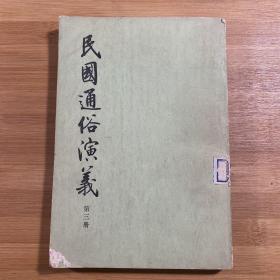 民国通俗演义第三册 中华书局