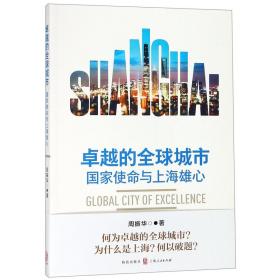 全新正版 卓越的全球城市(国家使命与上海雄心) 周振华 9787543229907 格致