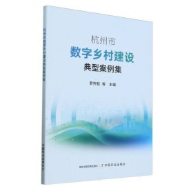 杭州市数字乡村建设典型案例集 9787109317147