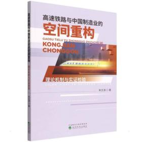 高速铁路与中国制造业的空间重构 理论机制与实证检验 交通运输 朱文涛
