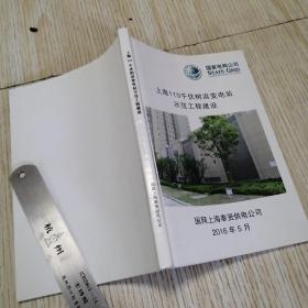 上海110千伏树浜变电站示范工程建设  实物拍图供参考