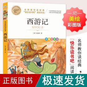 名师教你读经典《西游记》 少儿中外名著 (明)吴承恩 新华正版