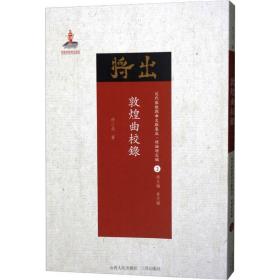 保正版！敦煌曲校录9787203102694山西人民出版社任二北