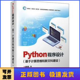 Python程序设计(基于计算思维和新文科建设)