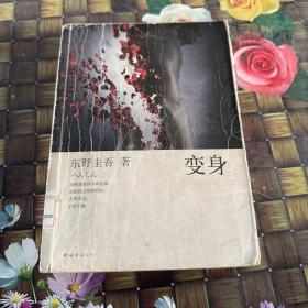 变身 馆藏正版无笔迹