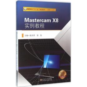 mastercam x8实例教程 图形图像 熊杰萍,徐钦 主编 新华正版