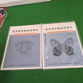 自然科学博物馆研究 2022年 第2.3期  2期合售 未拆封