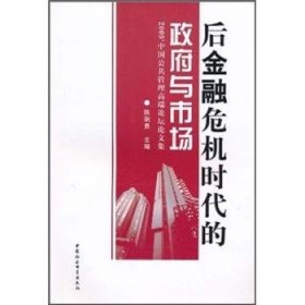 后金融危机时代的政府与市场：2009'中国公共管理高端论坛论文集 9787500494027 陈剩勇 中国社会科学出版社